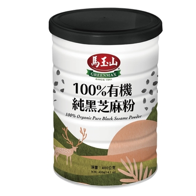 【馬玉山】100%有機純黑芝麻粉400g (鐵罐)