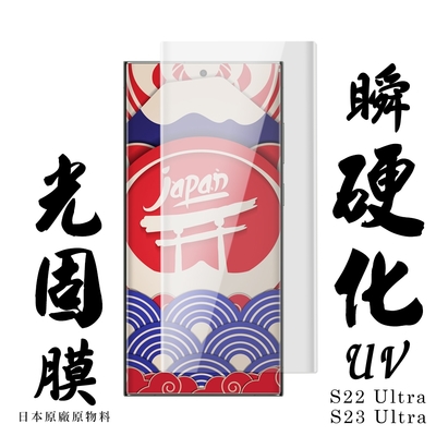 S22 Ultra/S23 Ultra 瞬硬化UV光固膜曲面保護貼透明防刮類鋼化膜(S22Ultra保護貼S23Ultra類鋼化膜)