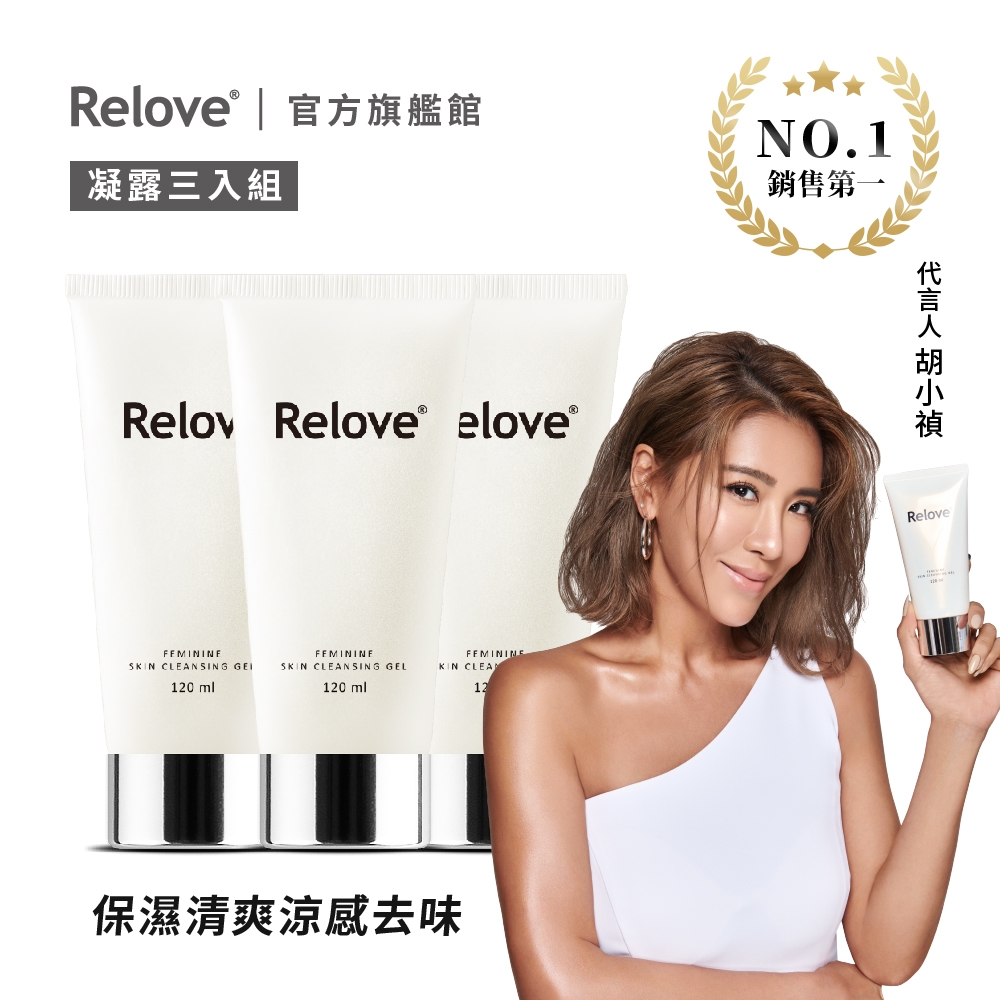 Relove 胺基酸私密潔淨精華凝露最優惠套組(120mlX3)