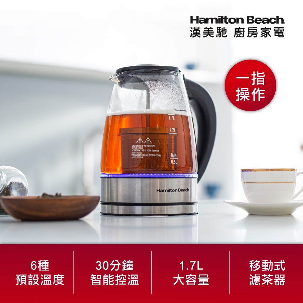 美國 Hamilton Beach 漢美馳 多功能浸泡式玻璃快煮壺40942-TW