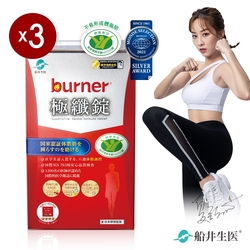 船井 burner倍熱 健字號極纖錠 三盒組(60顆/盒 x 3盒)(速)