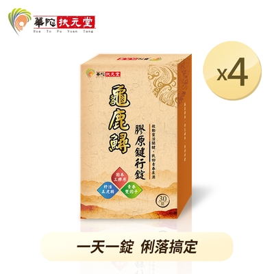 華陀扶元堂 龜鹿鱘膠原鍵行錠(30粒/盒)4盒組