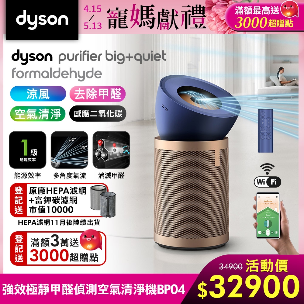 【新品上市】Dyson 戴森 強效極靜甲醛偵測空氣清淨機 普魯士藍及金色 BP04