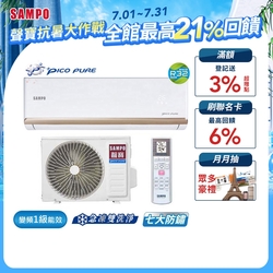 SAMPO聲寶 6-8坪 頂級 1級變頻冷暖冷氣 AU-PF41DC/AM-