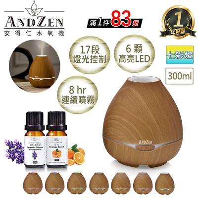 【 ANDZEN安得仁 】香薰機/水氧機(AZ-3001淺木紋)+精油10ml x 2瓶 薰香機 加濕器 超音波 負離子