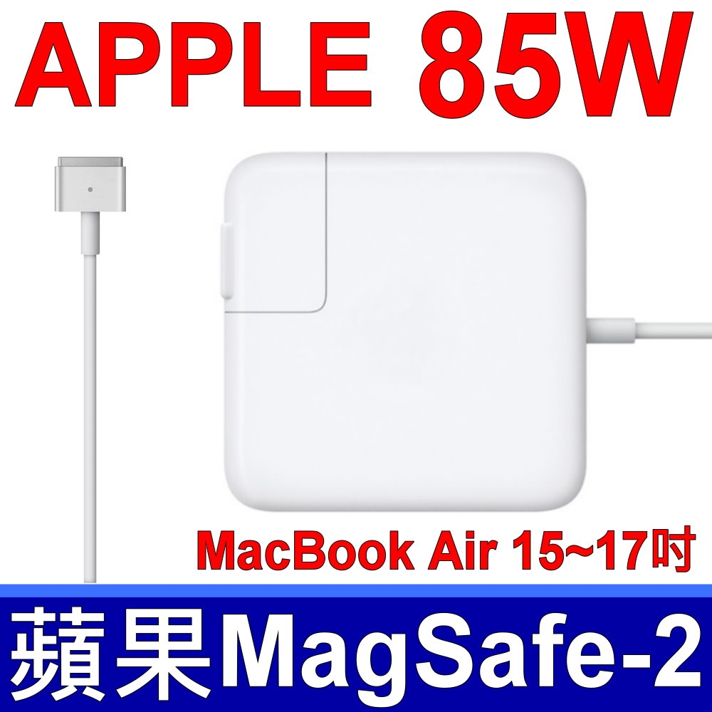 原廠規格APPLE 20V 4.25A 85W 新款高品質變壓器MagSafe 2 A1424 A1398