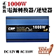 【CSP】高功率 正弦波 1000W 電源轉換器 台灣製造 電源轉換 直流轉交流 轉換器 電源 露營 戶外 行動餐車 行動辦公室 野餐 電瓶 車用電 家庭用電 野炊 野地露營 休閒 停電 緊急用電 product thumbnail 1