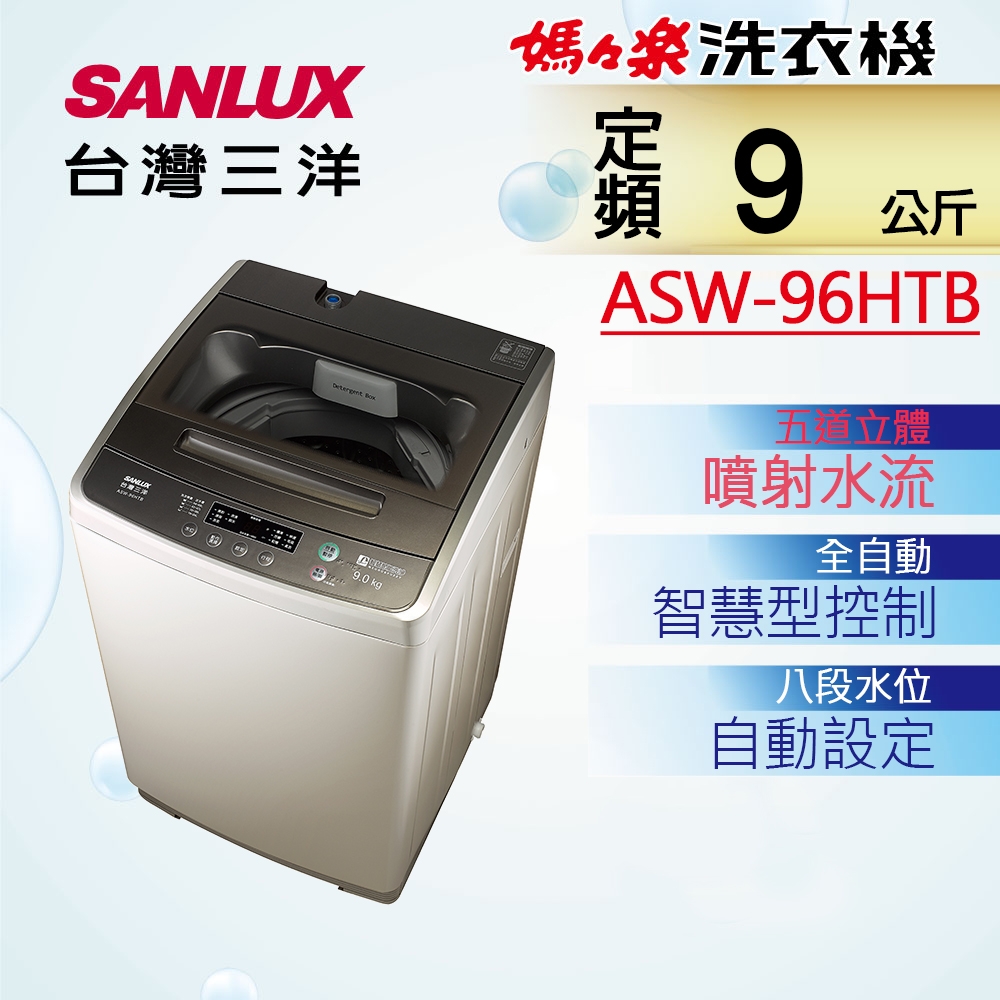 SANLUX台灣三洋 9KG 定頻直立式洗衣機 ASW-96HTB