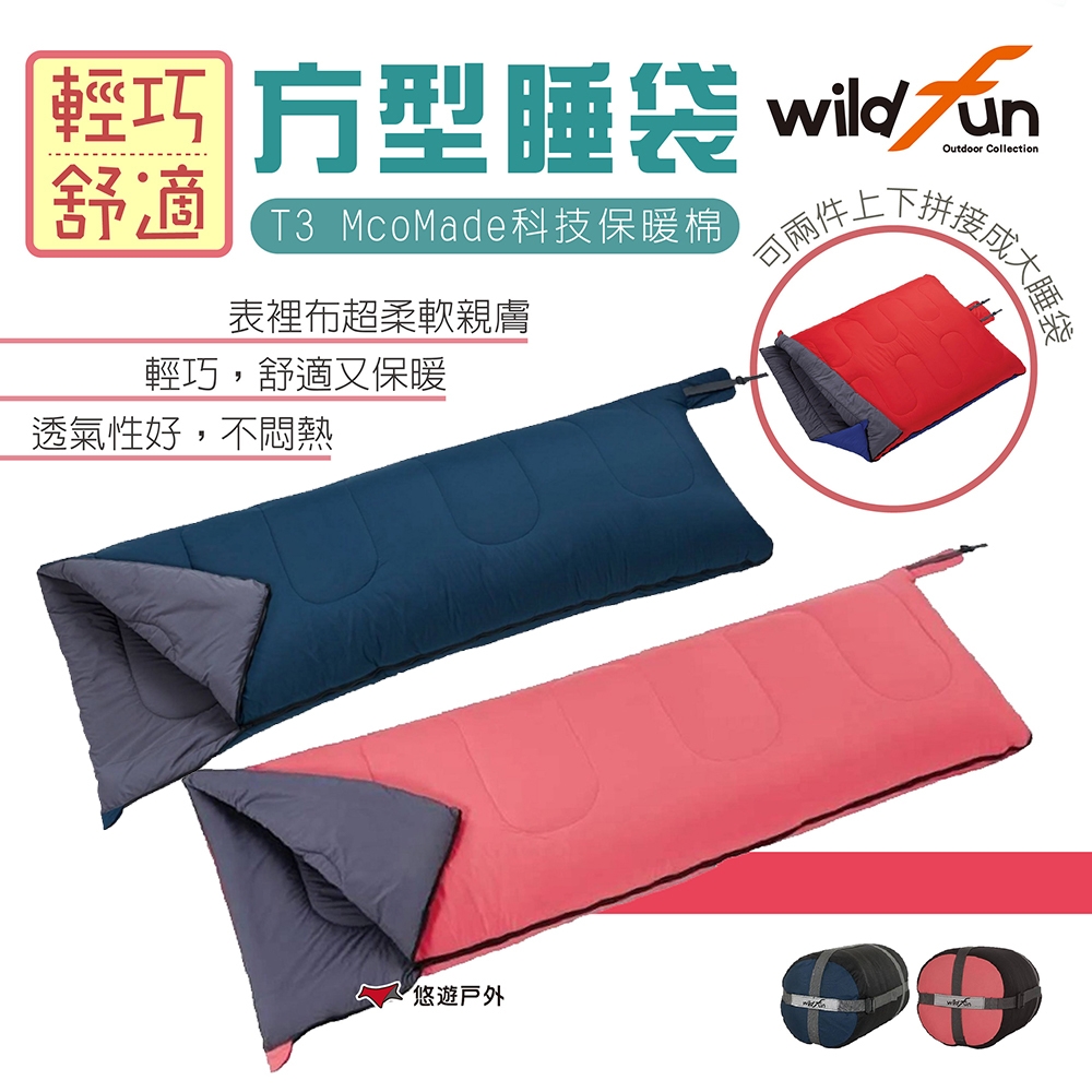 【Wildfun 野放】輕巧舒適方型睡袋 台灣製 T3 悠遊戶外