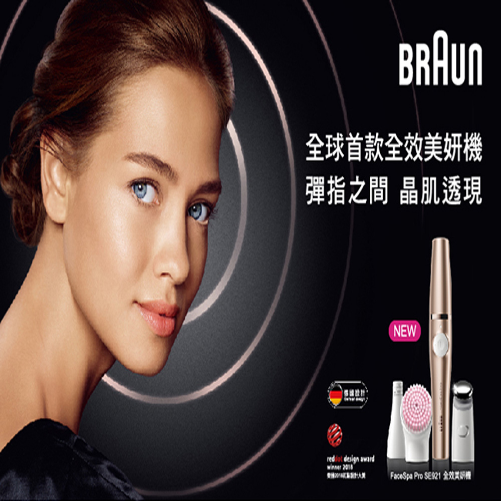 德國百靈BRAUN-FaceSpa Pro 全效美妍機SE921