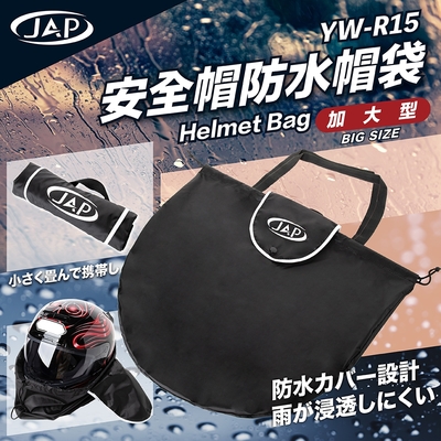 JAP 加大型防水帽袋 YW-R15 阻隔髒污 防水防塵