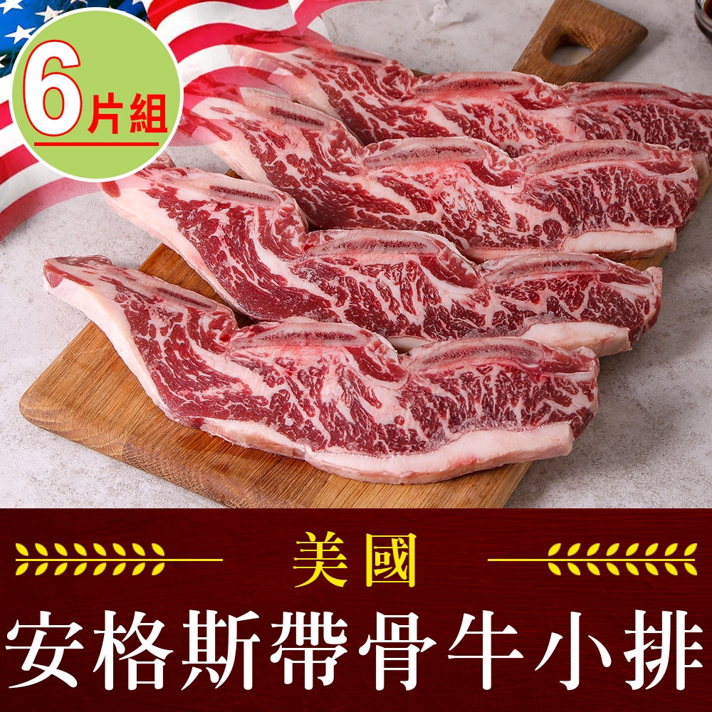 【享吃肉肉】美國安格斯帶骨牛小排6片組(250g/包/2片裝)