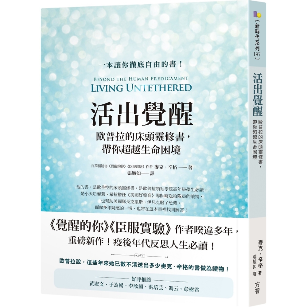 活出覺醒：歐普拉的床頭靈修書，帶你超越生命困境 | 拾書所