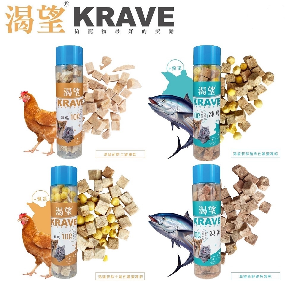 2罐組 渴望 KRAVE 天然原肉凍乾 80g 土雞佐鱉蛋凍乾/鮪魚佐鱉凍乾 土雞凍乾 鮪魚凍乾 犬貓適用