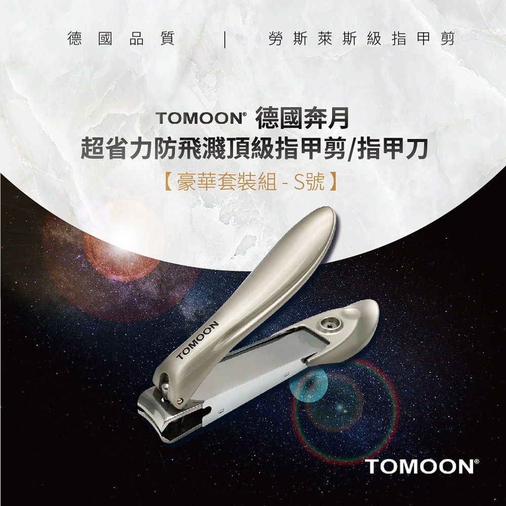 TOMOON 德國奔月-超省力防飛濺頂級指甲剪/指甲刀 (豪華套裝組-S號)