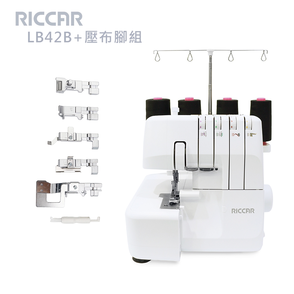 買一送一 RICCAR 立家 LB42B拷克機加贈壓布腳組合