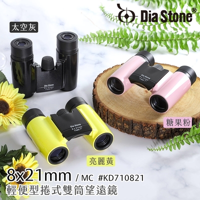 日本 Dia Stone 8x21mm DCF 輕便型捲式雙筒望遠鏡 公司貨