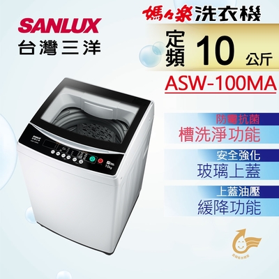 SANLUX台灣三洋 10公斤定頻單槽洗衣機 ASW-100MA