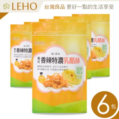 LEHO 嚐。原味 義式香辣特濃乳酪絲80g-6入組