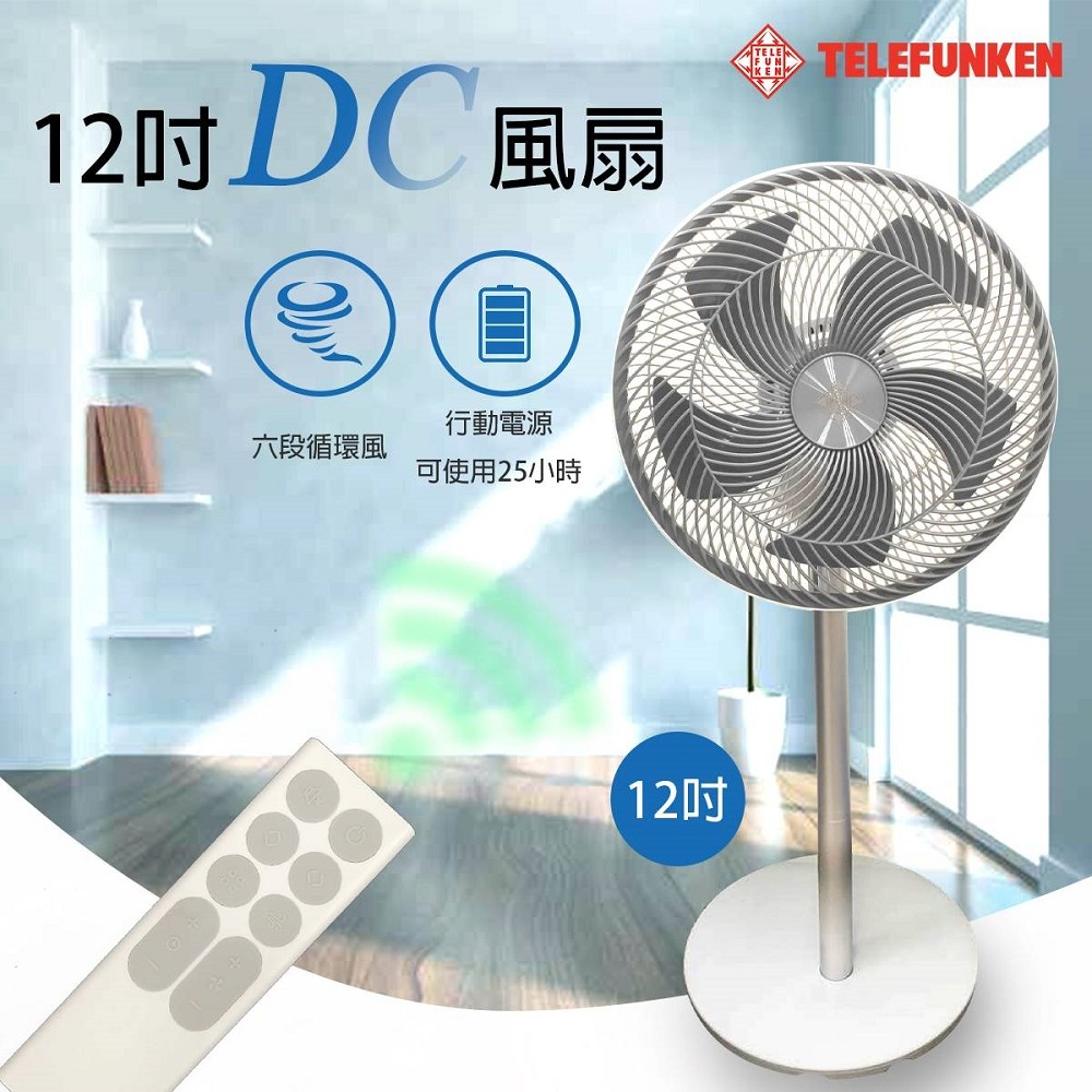 TELEFUNKEN 德律風根12吋DC馬達全功能收納扇LT-SF2201DC