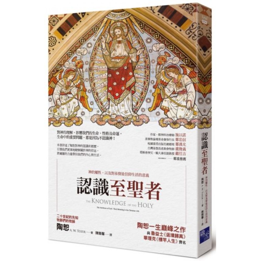 認識至聖者：神的屬性，以及對基督徒信仰生活的意義 | 拾書所