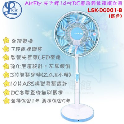 LSK 光之蝶 14吋DC直流節能循環電風扇 LSK-DC001-B 贈原廠防塵套