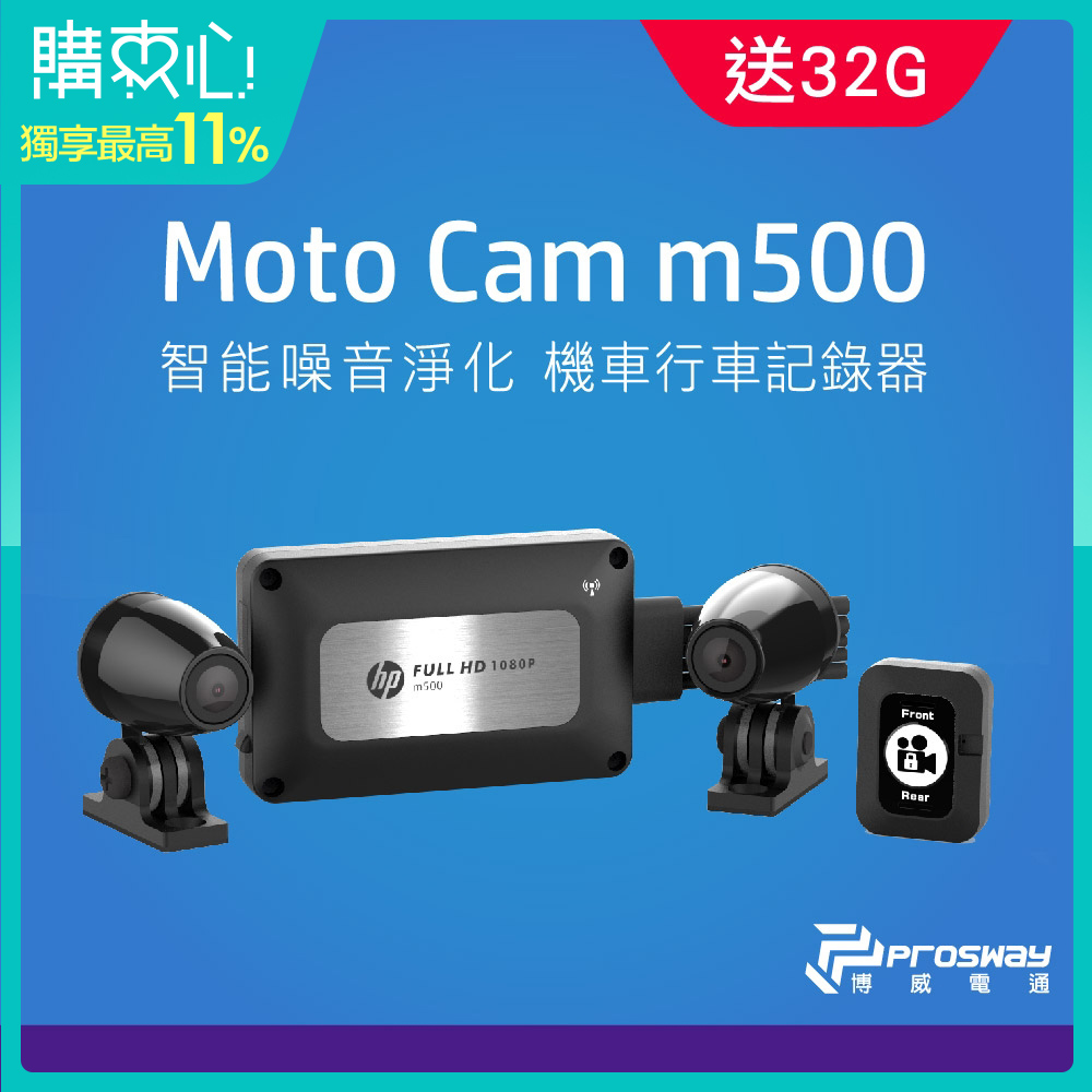 HP惠普 m500 雙鏡頭高畫質機車行車記錄器
