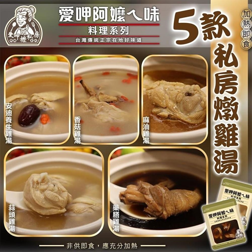 【海陸管家】愛呷阿嬤ㄟ味-養生雞湯(5種口味)4包組