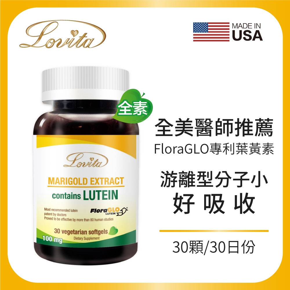 【Lovita愛維他】美國專利FloraGLO游離型金盞花葉黃素20mg膠囊 (30顆)