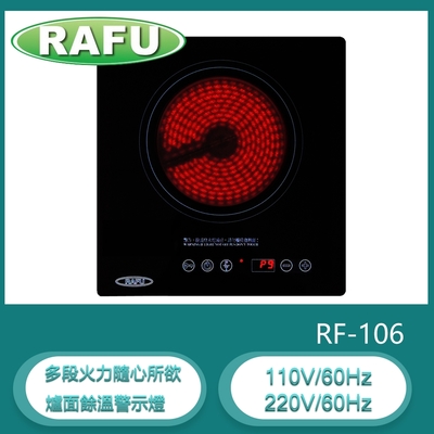 瑞復RAFU RF-106 德國SCHOTT玻璃 單口觸控式電陶爐