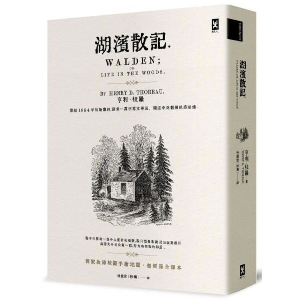 湖濱散記【獨家收錄梭羅手繪地圖．無刪節全譯本】 | 拾書所