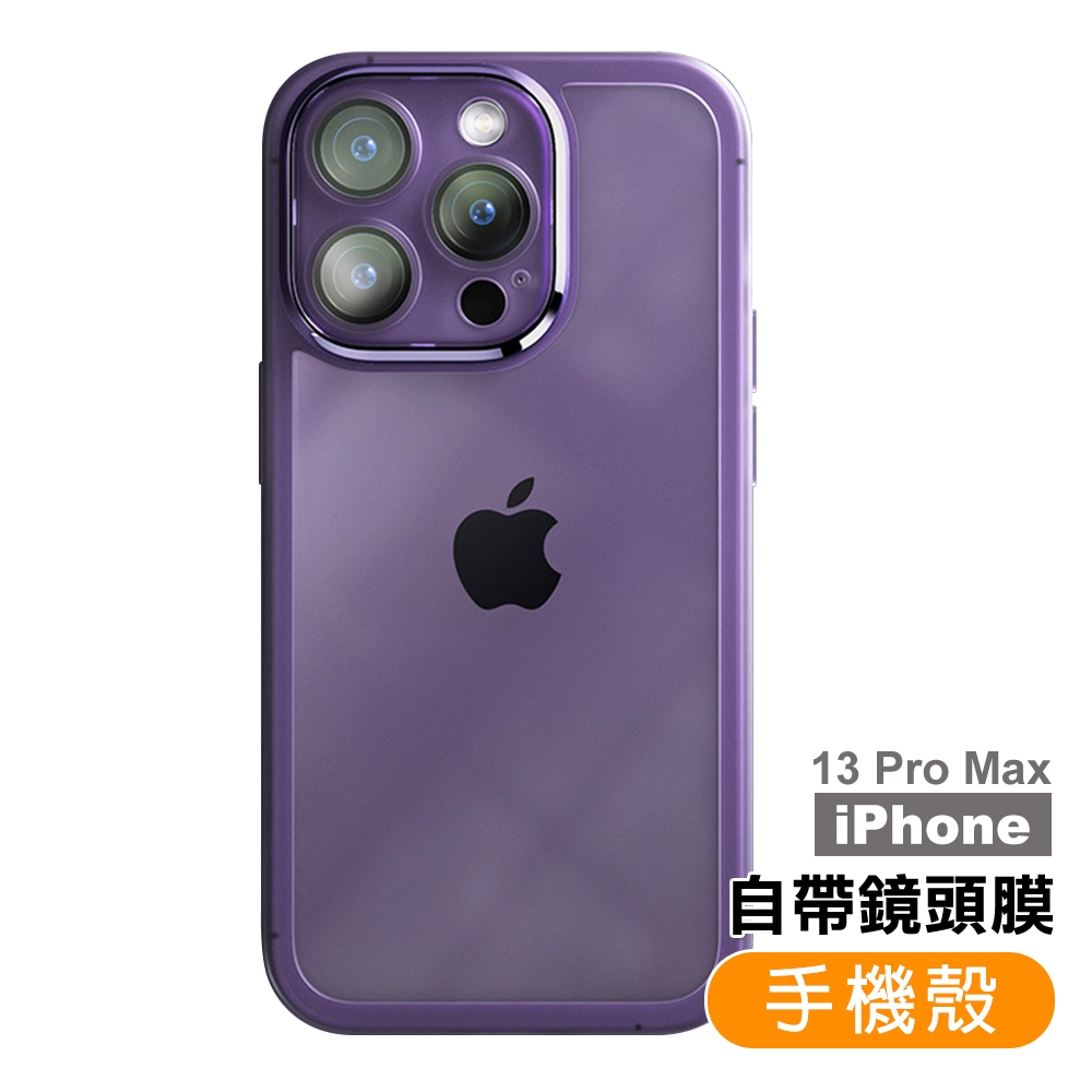 iPhone13ProMax 6.7吋手機保護殼磨砂魅眼自帶鏡頭膜手機殼| Apple適用