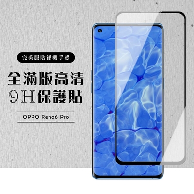 OPPO RENO6 PRO 全滿版覆蓋鋼化膜9H黑邊曲面玻璃保護貼(Reno6 Pro保護貼Reno6 Pro鋼化膜)