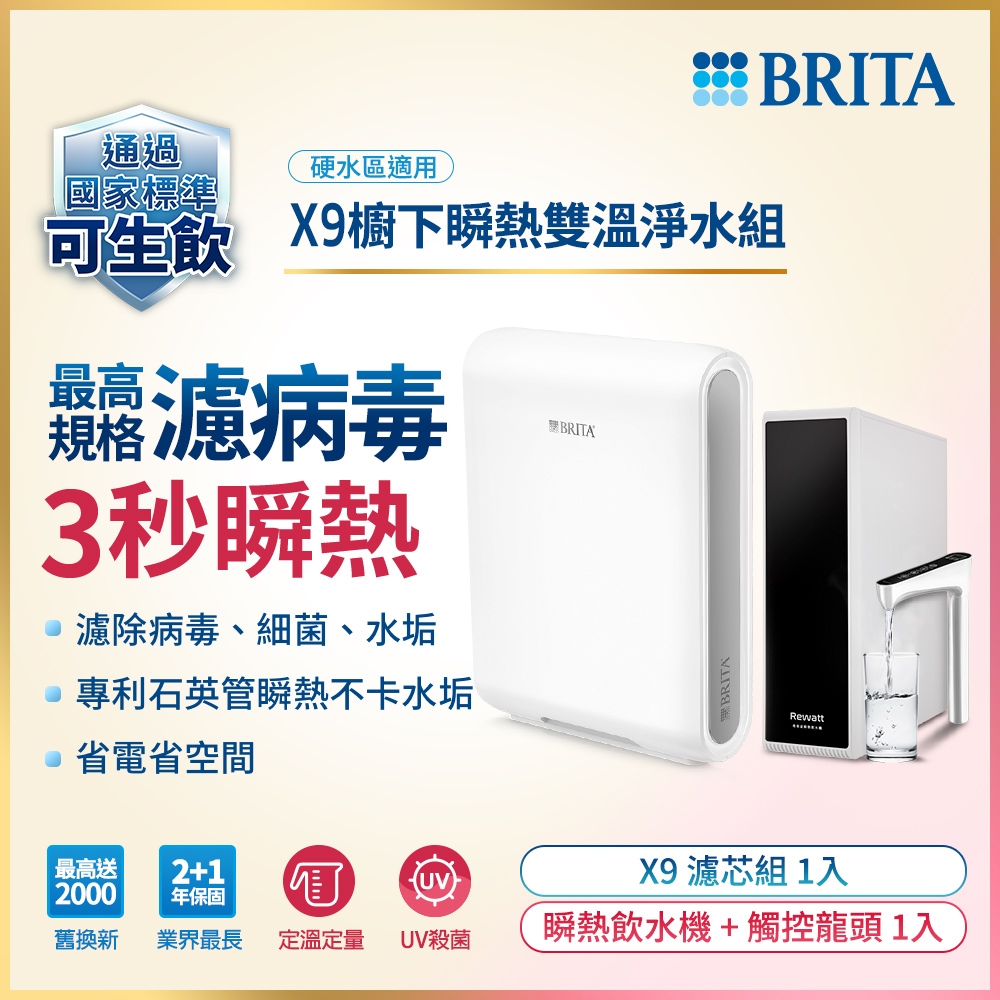 德國BRITA mypure pro X9 櫥下濾水瞬熱雙溫淨水組(白色)(預購商品14個工作日內出貨)