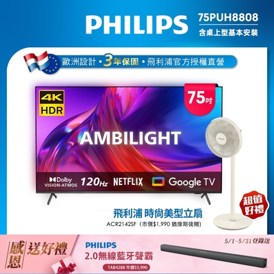 PHILIPS飛利浦 75吋4K 120Hz Google TV智慧聯網液晶顯示器75PUH8808 + TAB5105聲霸