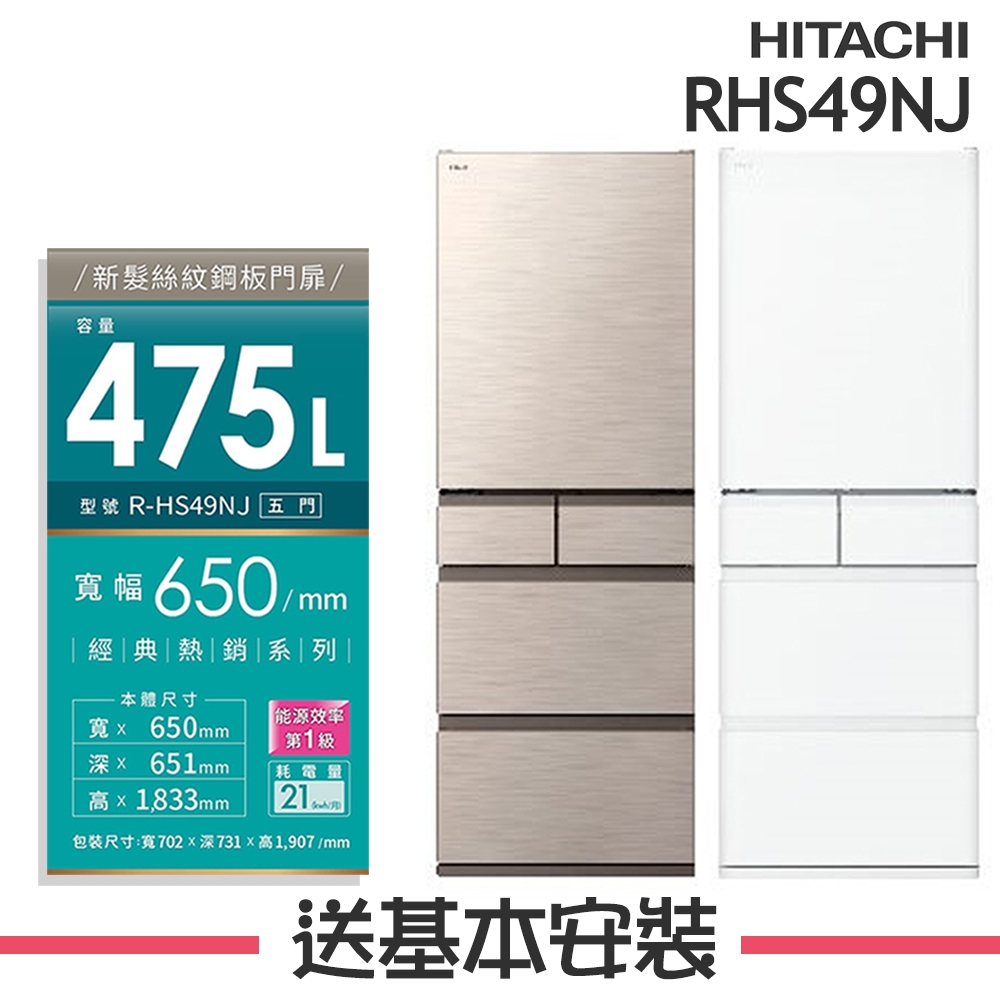 HITACHI日立 475L 1級變頻5門電冰箱 RHS49NJ