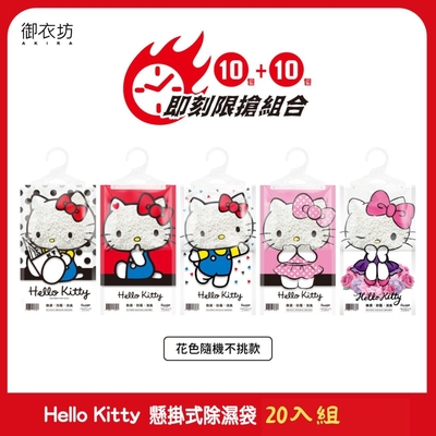 (買10+10)Hello Kitty 懸掛式除濕袋 20入組(隨機)