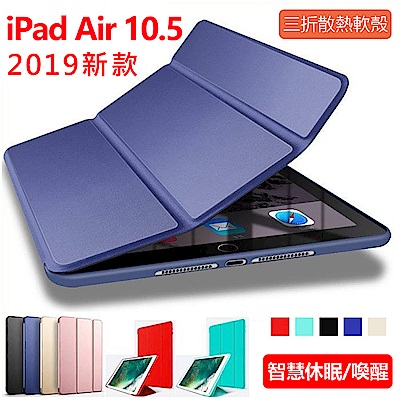 ANTIAN iPad Air 10.5吋 19新款 蜂窩散熱三折支架平板保護套