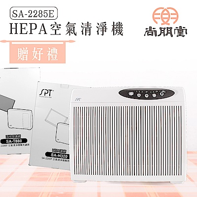 尚朋堂氧負離子HEPA空氣清淨機SA-2285E