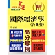 高普特考／外交特考【國際經濟學（含概要）】（問答選擇重點題庫，最新試題完善精解）(3版) product thumbnail 1