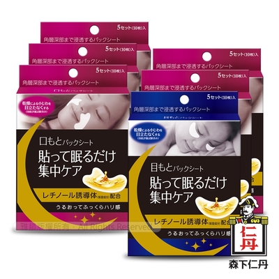 【↘均盒$255 加贈眼膜、無痕膜各1對】森下仁丹整晚貼眼膜(1盒)+微笑無痕膜(5盒)