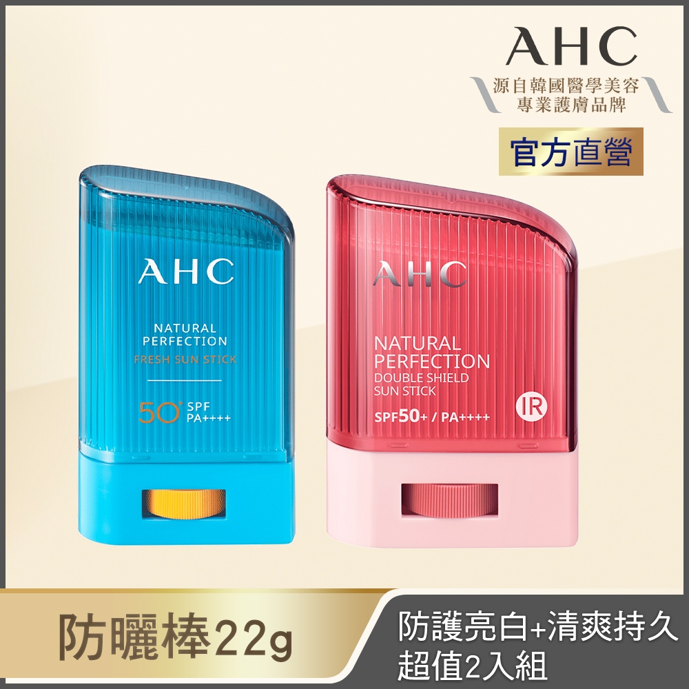 AHC 防曬棒22g x2入_兩款可選