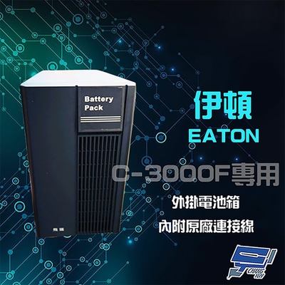 昌運監視器 Eaton 伊頓 飛瑞 外掛電池箱 適用C-3000F UPS 不斷電系統