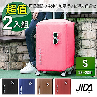 JIDA 可摺疊防水牛津布加厚行李箱彈力保護套 S(18-20吋)-2入組