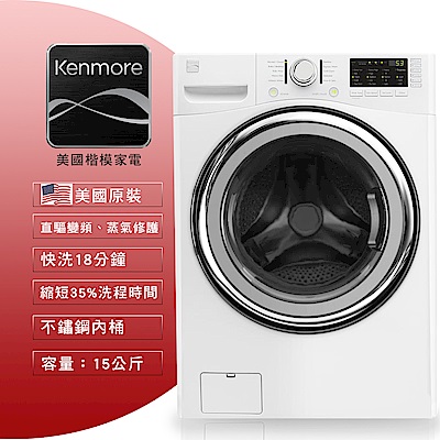 美國楷模Kenmore 15KG 變頻滾筒式洗衣機 41302