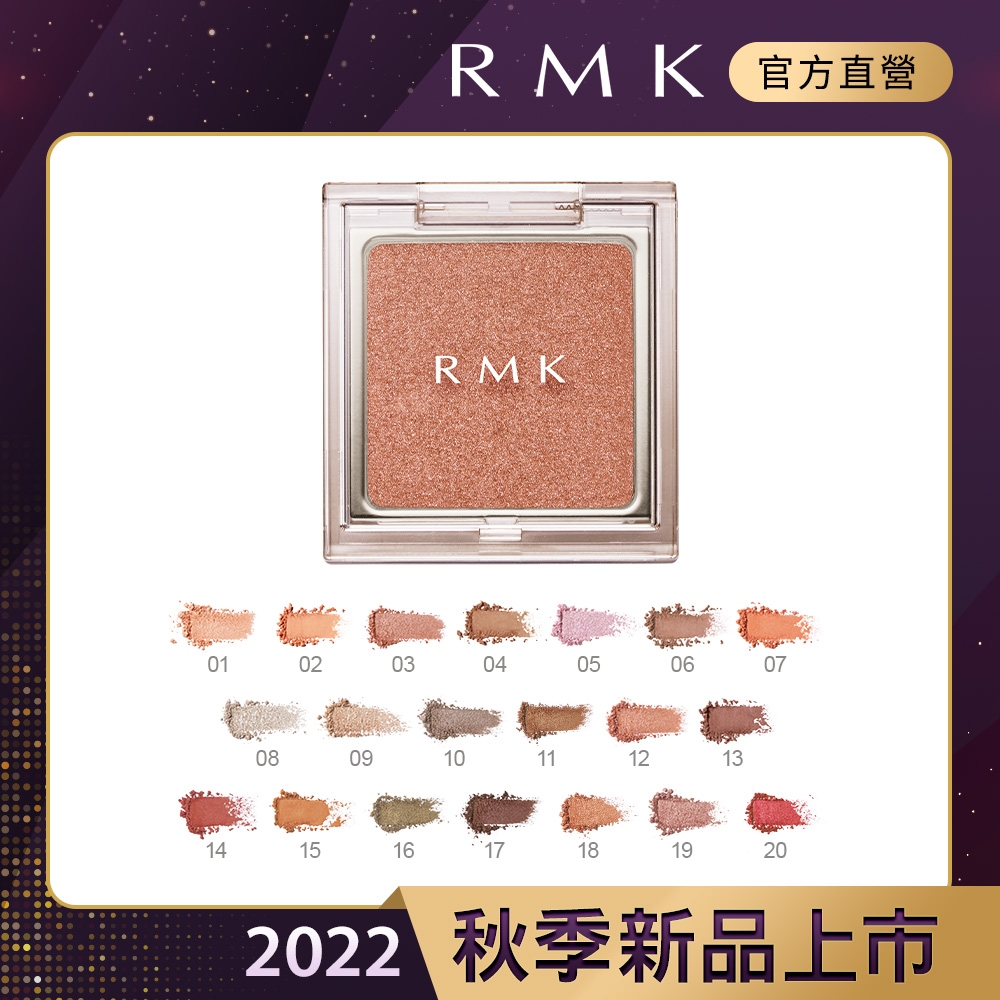 RMK 不設限眼影 1.2g (20色任選)