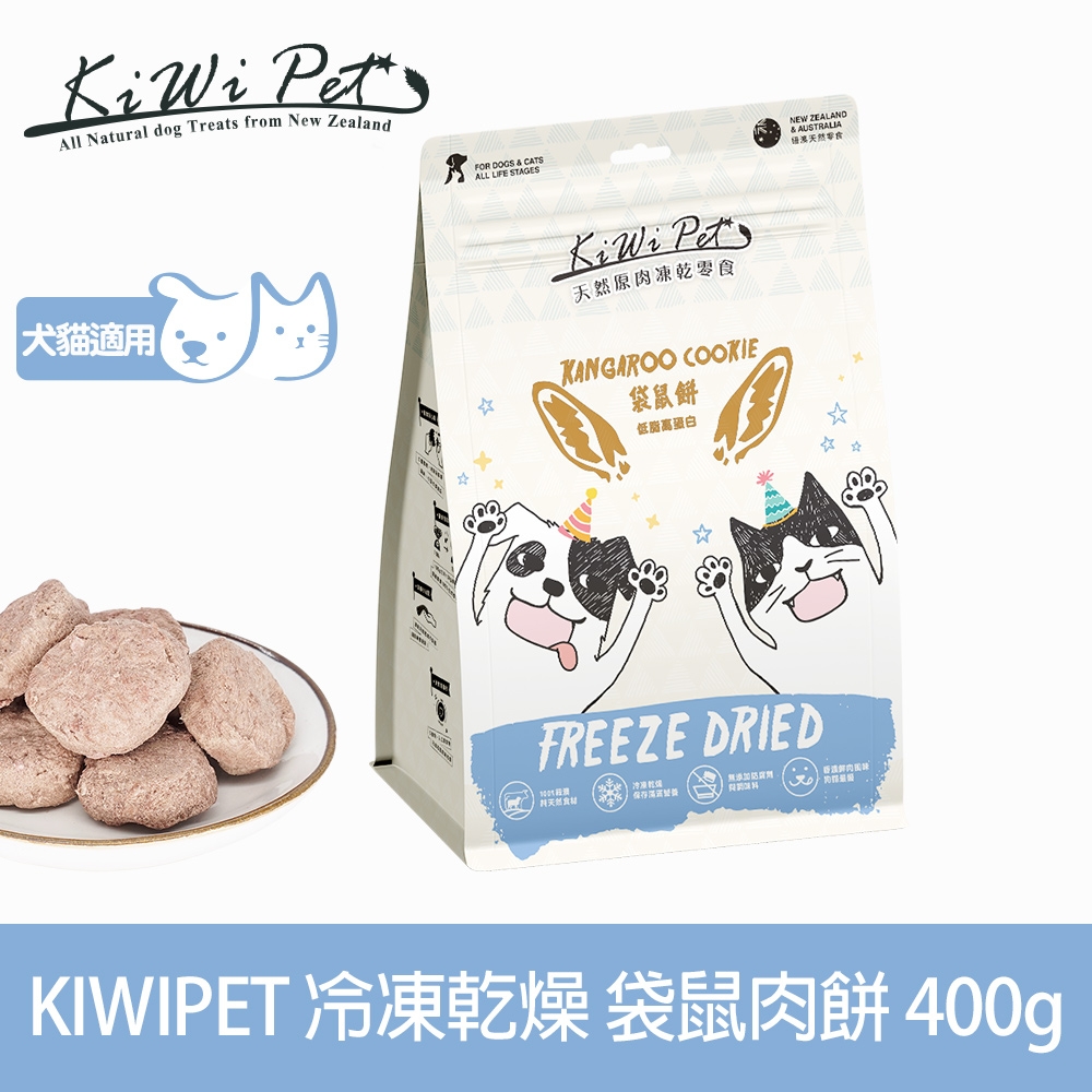KIWIPET 天然零食 重量分享包 冷凍乾燥系列 袋鼠肉餅 400g