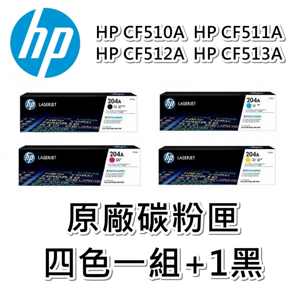 HP(204A)CF510A/CF511A/CF512A/CF513A 原廠碳粉匣適用HP M154/M181fw (四色一組+1黑)