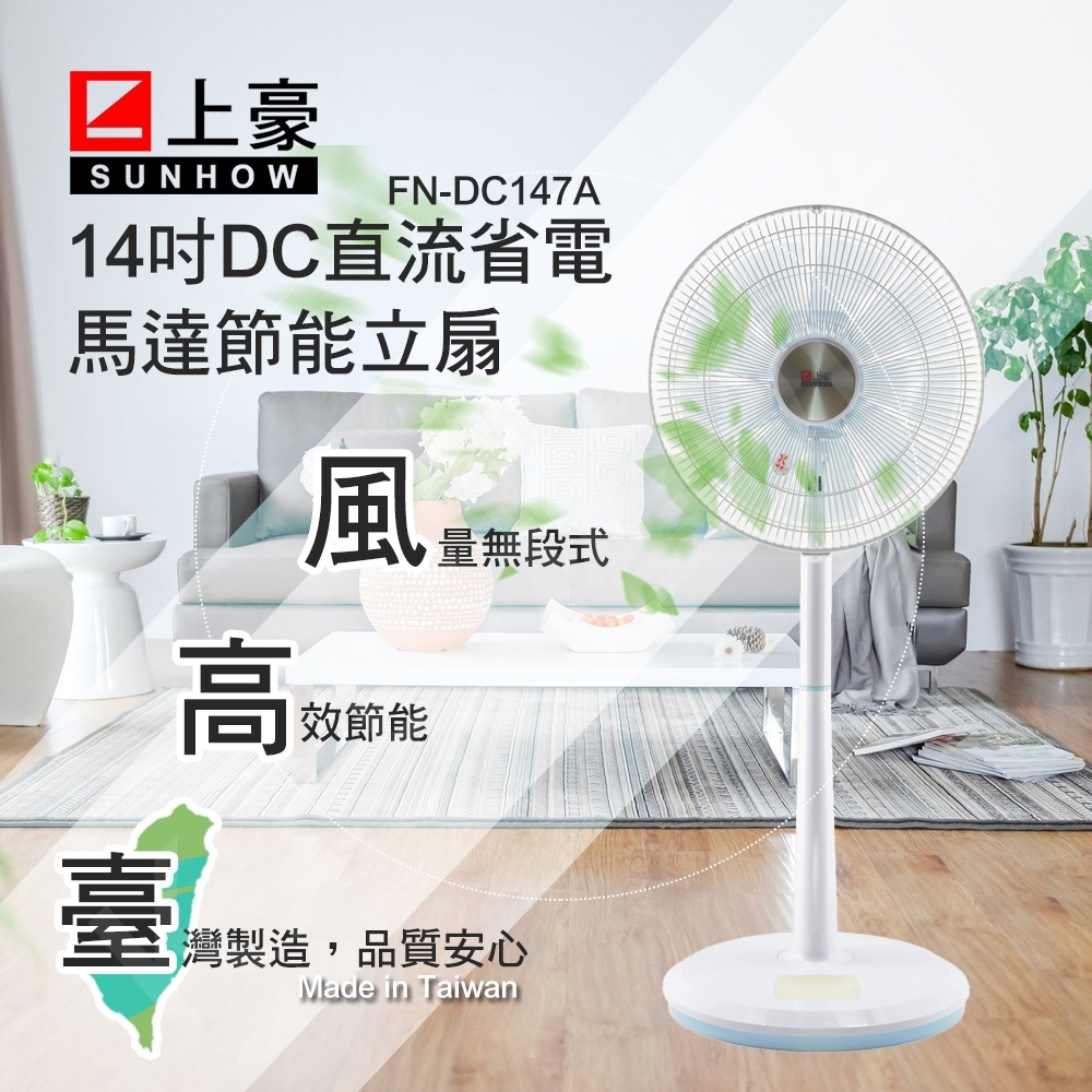 SUNHOW上豪 14吋 VR無段式調控DC直流電風扇 FN-DC147A