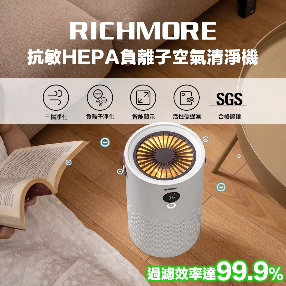 RICHMORE 抗敏 HEPA 空氣清淨機